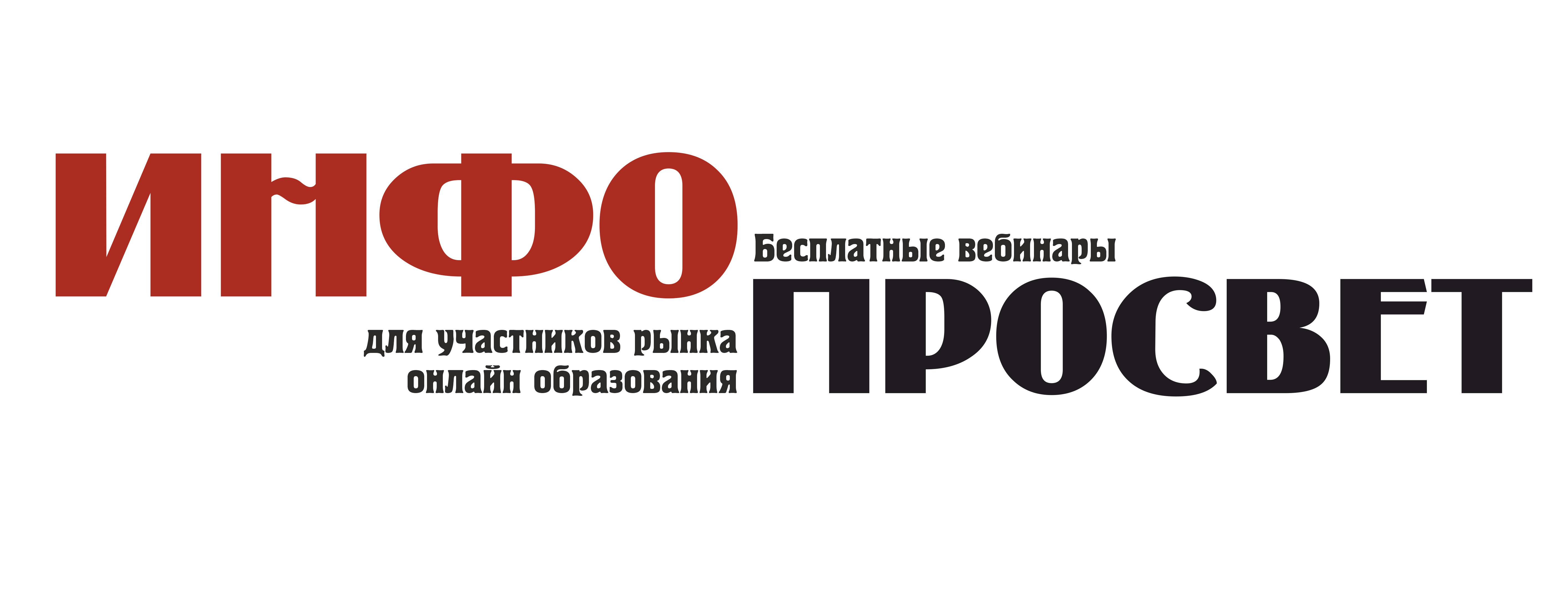 ИНФОПросвет 